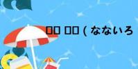 ?? ??(なないろ ナミダ)