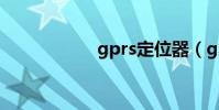 gprs定位器(gprs)