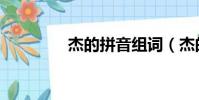 杰的拼音組詞(杰的拼音)