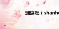 珊瑚嗯(shanhuen)