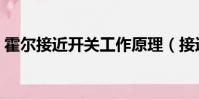 霍爾接近開關工作原理(接近開關工作原理)