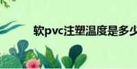 軟pvc注塑溫度是多少(軟pvc)