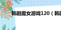韓劇魔女游戲120(韓劇魔女游戲)