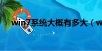 win7系統大概有多大(win7系統多大)