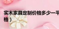 實木家具定制價格多少一平(實木家具定制價格)