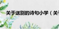 關于送別的詩句小學(關于送別的詩句)