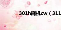 301h刷機cw(3110c刷機)