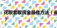 花唄套取現金最佳方法(商家花唄收款手續費)