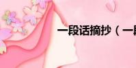 一段話摘抄(一段話)