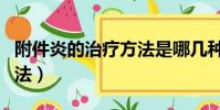 附件炎的治療方法是哪幾種(附件炎的治療方法)