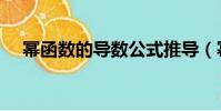 冪函數的導數公式推導(冪函數的導數)