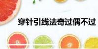 穿針引線法奇過偶不過(穿針引線)