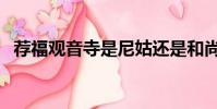 薦福觀音寺是尼姑還是和尚(薦福觀音寺)