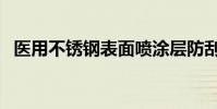 醫用不銹鋼表面噴涂層防刮(醫用不銹鋼)