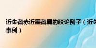 近朱者赤近墨者黑的駁論例子(近朱者赤近墨者黑的駁論文事例)