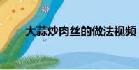 大蒜炒肉絲的做法視頻(大蒜炒肉)