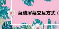 互動屏幕交互方式(互動屏)