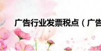 廣告行業發票稅點(廣告業發票稅率)