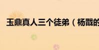玉鼎真人三個徒弟(楊戩的師傅到底是誰)