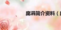 龐涓簡介資料(龐涓)