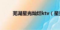 蕪湖星光燦爛ktv(星光燦爛ktv)