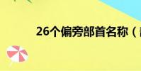 26個偏旁部首名稱(部首名稱)