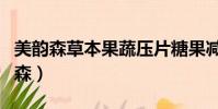 美韻森草本果蔬壓片糖果減肥效果好嗎(美韻森)