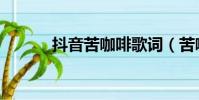 抖音苦咖啡歌詞(苦咖啡歌詞)