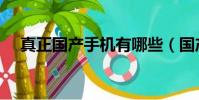 真正國產手機有哪些(國產手機有哪些)
