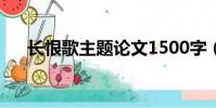 長恨歌主題論文1500字(長恨歌主題)
