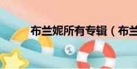 布蘭妮所有專輯(布蘭妮新專輯)