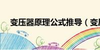 變壓器原理公式推導(變壓器原理公式)