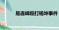 易連峰毆打楊坤事件(易連峰)