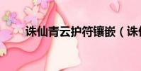 誅仙青云護符鑲嵌(誅仙青云護符)