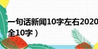 一句話新聞10字左右2020年(一句話新聞大全10字)