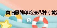 黃油最簡單吃法八種(黃油的吃法大全)