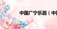 中國廣寧樂器(中國廣寧)