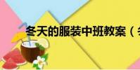 冬天的服裝中班教案(冬天的服裝)