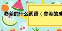 參差的什么詞語(參差的成語瘋狂猜成語)