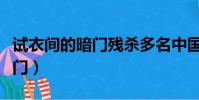 試衣間的暗門殘殺多名中國公民(試衣間的暗門)