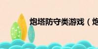 炮塔防守類游戲(炮塔防守)