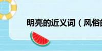 明亮的近義詞(風俗的近義詞)
