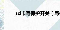 sd卡寫保護開關(寫保護開關)