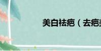 美白祛疤(去疤美白)