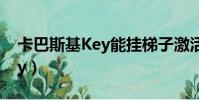 卡巴斯基Key能掛梯子激活嗎?(卡巴斯基key)