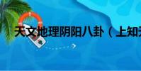 天文地理陰陽八卦(上知天文下知地理)