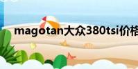 magotan大眾380tsi價格(magotan)