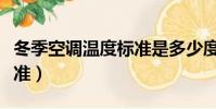 冬季空調溫度標準是多少度(冬季空調溫度標準)