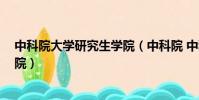 中科院大學研究生學院(中科院 中科院大學 中科院研究生院)