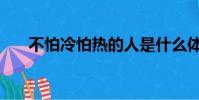 不怕冷怕熱的人是什么體質(不怕冷)